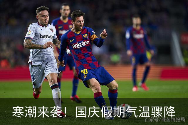 寒潮来袭！国庆假期气温骤降