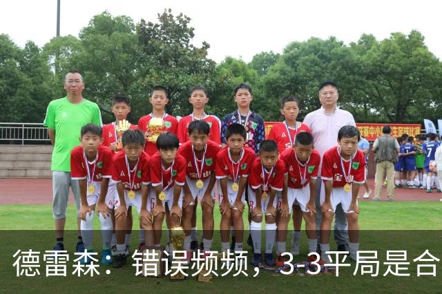 德雷森：错误频频，3-3平局是合理的结果