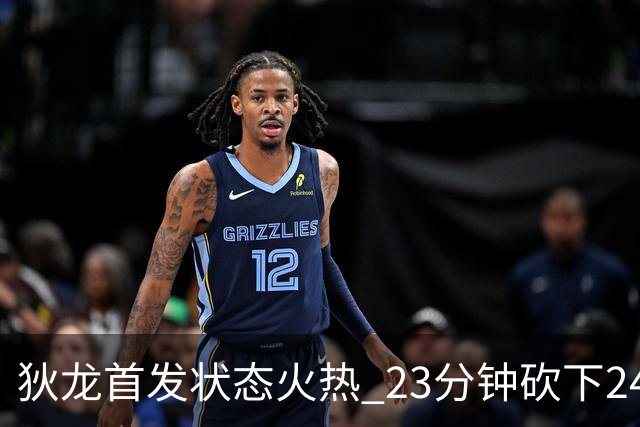 狄龙首发状态火热 23分钟砍下24分仍酿成冲突