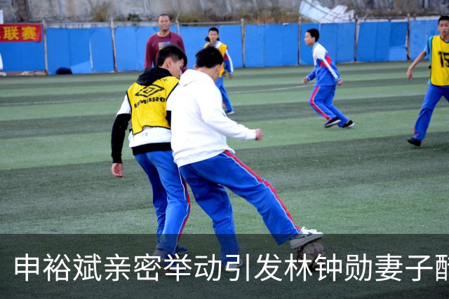 申裕斌亲密举动引发林钟勋妻子醋意，赛场背后的情感纠葛