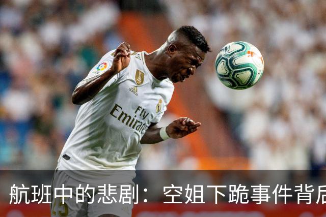 航班中的悲剧：空姐下跪事件背后的无奈与责任