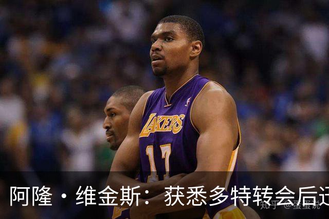 阿隆·维金斯：获悉多特转会后迅速联系他，感激管理层的努力