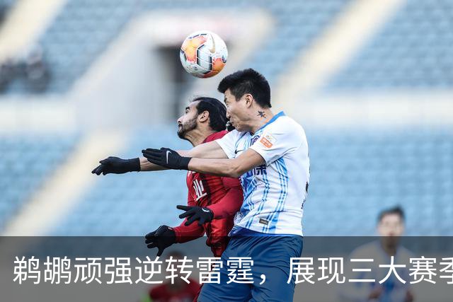 鹈鹕顽强逆转雷霆，展现三大赛季前赛启示